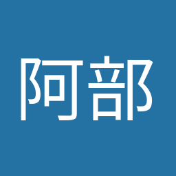 阿部 知子