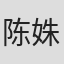 陈姝暘