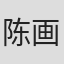 陈画师