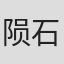 陨石#