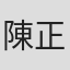 陳正晅