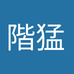 階 猛
