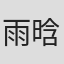 雨晗
