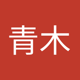 青木 一彦