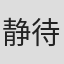 静待花开#1