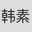 韩素珊 