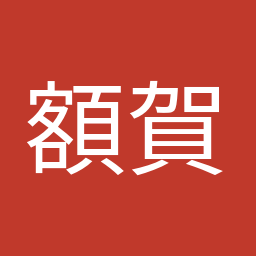 額賀 福志郎