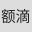额滴滴#i地48448