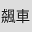飆車族
