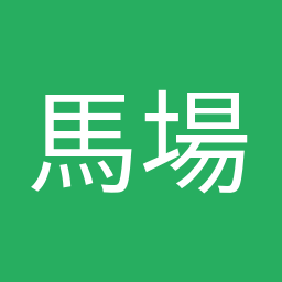 馬場 伸幸