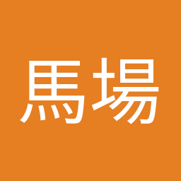 馬場 伸幸