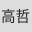 高哲偉