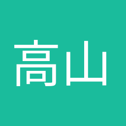 高山 さとし