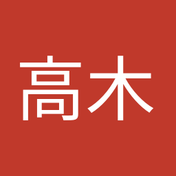 高木 毅