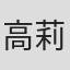 高莉媗