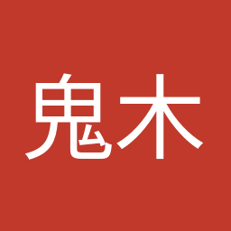 鬼木 誠