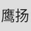 鹰扬#