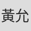 黃允宥 