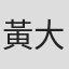 黃大圈
