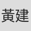 黃建東JDH