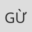 Gừng