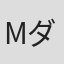Mダグラス#24