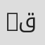 Phoebe قاسمی