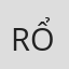 Rổ