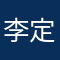 李定家 頭像