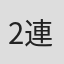 2連対率25％