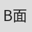 B面