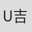 U吉