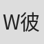 W.彼得·伊利夫