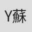 Y蘇尹男