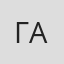 Галька