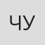 Чугонг
