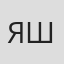 Яшу