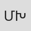 Մ.Խանամիրյան