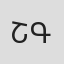 Շ.Գասպարյանը