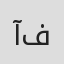 آفت