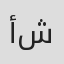 أشجان