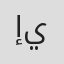 إيهاب