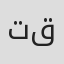 تقى