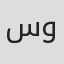 سوسن