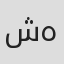 شهناز