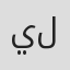 يلدا