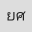 ยศรังสี