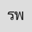 รพีพร