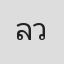 ลวิฬาร์