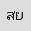 สยามพล